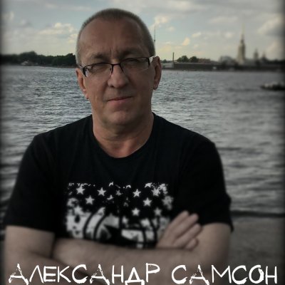 Александр Самсон