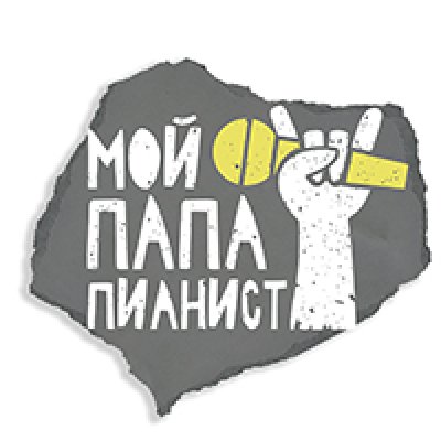 Мой Папа Пианист