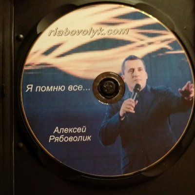 Алексей Рябоволик