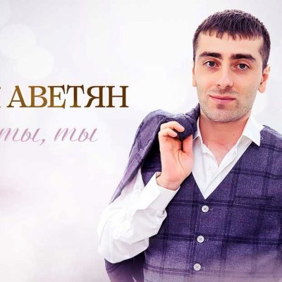 Эрик Аветян