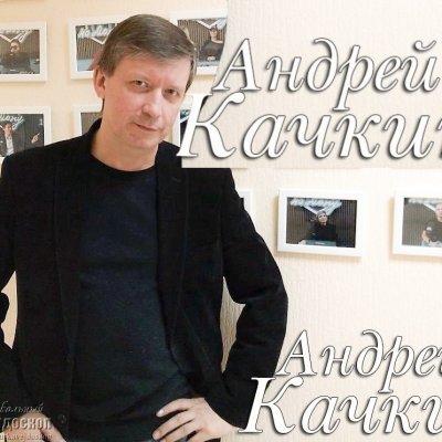 Андрей Качкин